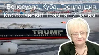 Огонь-новости. Трамп перекраивает мир. Венесуэла, Куба, Гренландия. Кто остановит Дональда и зачем?