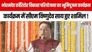 भोरमदेव कॉरिडोर विकास परियोजना का भूमिपूजन कार्यक्रम कार्यक्रम में CM Vishnu Deo Sai हुए शामिल !