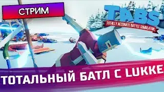 ТОТАЛЬНЫЙ БАТЛ С LUKKE - TABS - Totally Accurate Battle Simulator