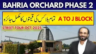 Обновление цен на вторую фазу проекта Bahria Orchard | Текущие цены на участки (октябрь 2025 г.) ...