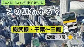 【簡単⁉千葉～三鷹】総武線・この駅どこ？初級編