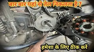 मैगनेट साइड से बार बार oil निकलती है ? ठीक करें हमेशा के लिए 👍 #oilleakegeproblem #passionpro