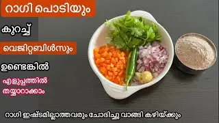 Easy Breakfast//ഇങ്ങനെ ഉണ്ടാക്കിയാൽ റാഗി ഇഷ്ടമില്ലാത്തവരും കഴിച്ചു പോകും//Ragi Recipe//Finger Millet