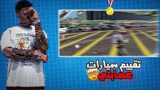 قيمت سيارات عصابتي في Flex City 🔥 | أقوى سيارات RP وأسعارها الحقيقية