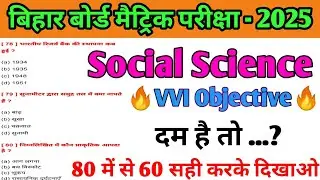 Social Science ka 80 importaint questions | samajik vigyan vvi objective | Social Science objective