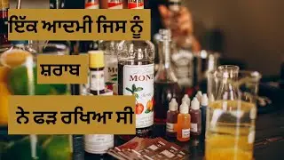 Inspiring Story in Punjabi, how to stop drinking alcohol, emotional stories