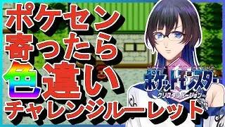 【#ポケモンクリスタル 】ポケセン寄ったら色違いチャレンジルーレット #03