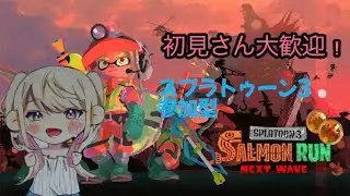 【 #スプラトゥーン3 】サモランで遊んでいく　スプラ３参加型配信　 初見さん大歓迎！