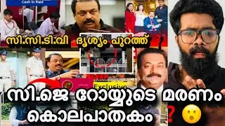C J Roy യെ തീർത്തത് CCTV ദൃശ്യം പുറത്ത് ❓😲ഞെട്ടിക്കുന്ന തെളിവുകൾ ❓Roy ചെയ്തത് പൊറുക്കാൻ തെറ്റ് ❓