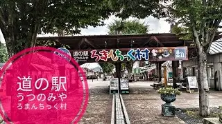 【外出】栃木県 宇都宮市「道の駅うつのみやろまんちっく村」