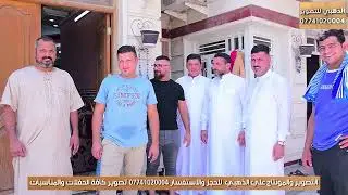 عقد قران مصطفى الدراجي الف مبروك التصوير والمونتاج علي الذهبي للحجز 07741020004