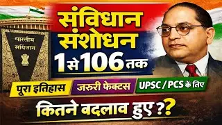 भारतीय संविधान संशोधन 1 से 106 तक | Complete Constitution Amendments Explained in Hindi
