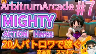 MIGHTY ACTION Heroes☆ArbitrumArcade#7☆スマホ対応20人のバトル・ロワイアルで稼げるweb3ゲーム🎮 #arbitrumarcade @Arbitrum