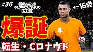 転生・Cロナウド加入キタ【ウイイレ2021／マスターリーグ S3】#36