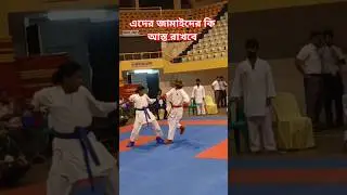 এদের জামাইদের কি আ,স্ত রাখবে #karate #shortvideo #martialartschool #martialart
