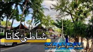 بوكيت | شاطئ كاتا