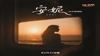 KONII可妮 - 安妮 (卡拉OK)(女生摇滚版)(好听) - Ke Ni - An Ni (nu sheng yao gun ban)(Female Rock Version)(Karaoke)