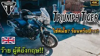 Triumph Tiger 800XC ขับไปบ่นไป รถอังกฤษใช้ดีมั้ย❓ |T&T Rider|