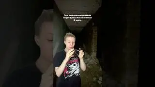 Вы просили вторую часть #димамаслеников #призрак