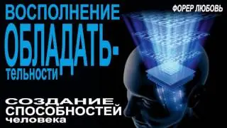ТОП-коучинг.Восполнение Обладательности | Форер Любовь