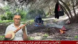 amarg akdim n rays boujmaa outroudant at irhm rbbi #music #trand #cover #exclusive