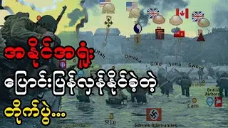 ဒုတိယကမ္ဘာစစ်မှာ ဂျာမနီ ဘာလို့ စစ်ရူံးခဲ့ရတာလဲ - အပိုင်း (၁)