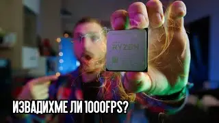 СКАНДАЛЕН FPS - AMD Ryzen 9 5900x review