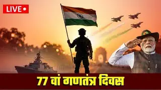 26 January Pared LIVE - India मना रहा 77वां Republic Day..., कर्तव्य पथ पर देश की ताकत