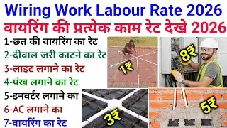 Wiring work labour rate 2026 | house wiring rate per point | electric wiring rate par sqft 2026