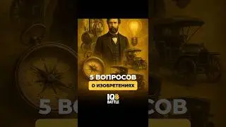 Великие изобретения