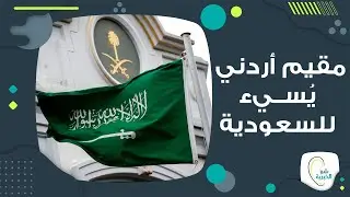 غضـــب سعودي على مقيم اردني اســــاء للمملكة .. من هو قيس حيمور وما هو مصيره؟