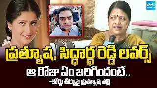 Prathyusha Mother Explained about Case in 2002 | Supreme Court on Siddharth Reddy Sakshi TV