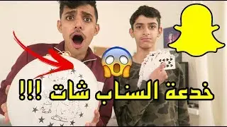اخوي الصغير طلع لاعب خفة #13 - خدعة السناب شات 😱 #خدع_المشتركين 8 !