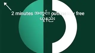 2 minutes အတွင်း outline key free ယူနည်း
