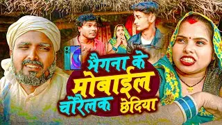 भैगना के मोबाईल चोरैलक छेदिया  II ASHGARUWA PUJA MAITHILI COMEDY II 2026 NEW Mithili Comedy