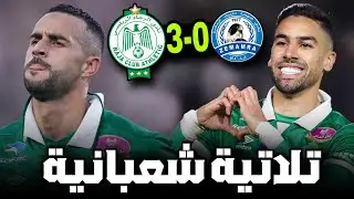 #10 الرجاء ضد نهضة زمامرة | ثلاثية في ليالي شعبانية 🔥 | فوز بالطول و العرض