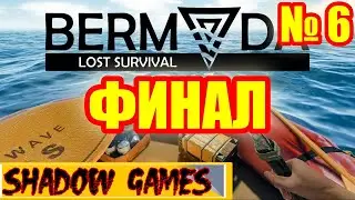 ЭТО КОНЕЦ #6 Bermuda Lost Survival ПРОХОЖДЕНИЕ