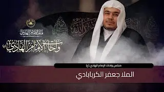 مأتم الإمام الهادي (ع) - الدير  l مجلس واحات الإمام الهادي (ع) l الملا جعفر يحيى الكربابادي