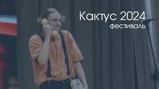 Фестиваль | Зелёный кактус-2024 | Театральные миниатюры студенческого юмора
