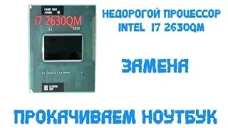 оживляем старичка . Замена  Intel&reg; Core&trade; i5-2410M  на  Intel&reg; Core&trade; i7-2630QM