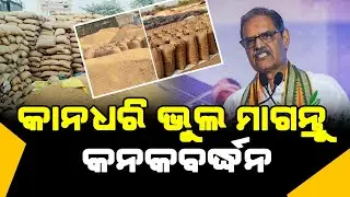 ଚାଷୀଙ୍କ ଧାନ ଚୋରି କରୁଛନ୍ତି ସରକାର l Satej News l Farmer l Mandi