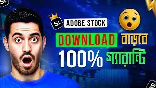 Adobe Stock-এ Download 100% বাড়াবেন কিভাবে? 📈 Proven Strategy শিখুন! | Skill ITBD