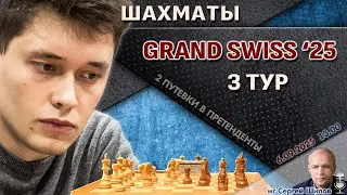 Гранд-швейцарка 2025. 3 тур. Непомнящий, Дубов, Грищук, Абдусатторов, Гукеш 🎤 Сергей Шипов ♕ Шахматы