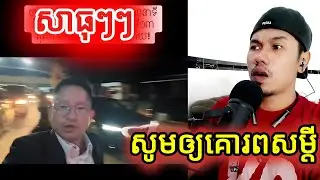 សាធុៗៗសូមឲ្យគោរពសម្ដី |Reaction|