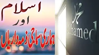 Our social responsibilities & Islam -- -- islam aur hamari samajik zumdaryan  #2