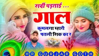 सर्दी पडताई गाल कुमलगा म्हारी पतली सिक singer hr goth new tarending song 