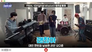[#스틸하트클럽/풀버전] 파이널 합주실 풀캠 | 괜찮아 - 리안 한빈킴 남승현 데인 오다준