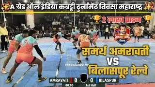 🛑 SAMARTH AMRAVATI 🆚 Bilaspur।। All India kabaddi Tournament Teosa live।।