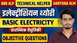 Complete Electrician MCQ Special Live class - HSSC ALM SA Class - RRB ALP Class- technical helper
