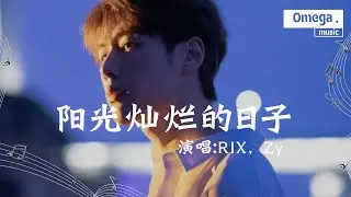 陽光燦爛的日子 - RIX/Zy『一直到這個夏天走向終點，一直到我的生命走向。』【高音質|動態歌詞Lyrics】